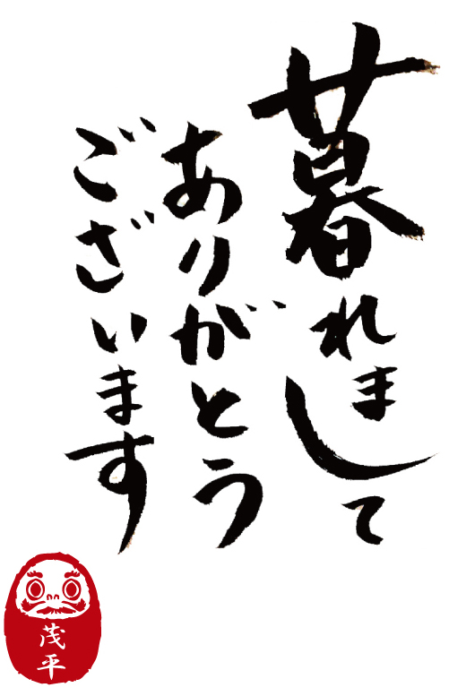 暮れの感謝のご挨拶 茂平ジャパングループ 公式
