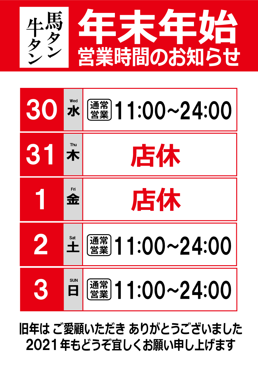 馬タン牛タン 年末年始営業のお知らせ 茂平ジャパングループ 公式